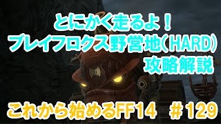 【FF14】これから始めるFF14＃129　ブレイフロクス野営地HARD攻略解説