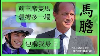 【賽馬貼士】Nek Chang 馬膽 R1 鬥志鮮明 ERNEST FEELING R9 跑法安全 SUPREME LUCKY Hong Kong Horse Racing Tips