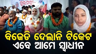 'ବିଜେଡି ଦେଲାନି ଟିକେଟ' | Odisha Reporter