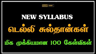 New syllabus ✅ டெல்லி சுல்தான்கள்.