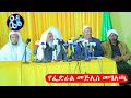 በጉገት ሲጠበቅ የነበረው የፌድራል መጅሊስ መግለጫ የመጅሊስ ፀሃፊ በአማራ ቲቪ ላይ ተቃሟቸውን አስሙ