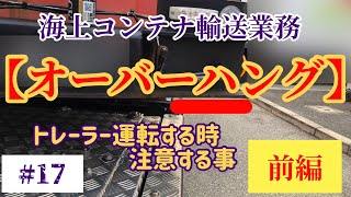 【海上コンテナ輸送業務、海コン#17】注意する事、リアオーバーハングについて解説