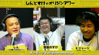 しんとすけのオリジンアワー 2020/12/02