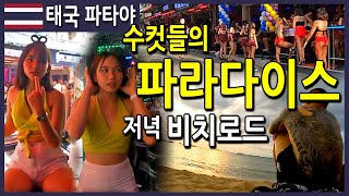 8/태국 파타야 ep.8] 파타야의 저녁노을, 길거리 이모저모/소이혹/워킹스트리트/비치로드/이주노동자/soi6/쏘이혹