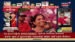 #Election 2019 ବୁଢାରଜା ମଡେଲ,  ଢେଙ୍କାନାଳ, ଆଠଗଡ,  ଭୁବନେଶ୍ୱରର ଲକ୍ଷ୍ମୀସାଗର   ବୁଥରେ ଭୋଟରଙ୍କ ପ୍ରତିକ୍ରିୟା