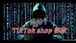 恐怖！TikTok shop詐欺