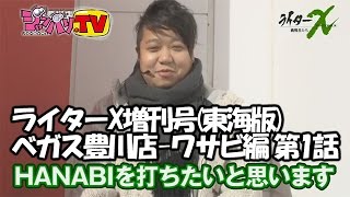 【ハナビ】ライターX増刊号(東海版)ベガス豊川店-ワサビ編 第1話[ジャンバリ.TV][パチスロ][スロット]