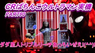 CRぱちんこウルトラマン実機PART90　ダダ星人トリプルリーチあっちいぜえ!(^^)!