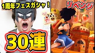 サウスト！1周年フェスガシャ！リベンジ！30連で引いたものは…！？K編！ワンピース