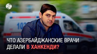 Что азербайджанские врачи делали в Ханкенди? - комментарий Ниджата Гаджиева