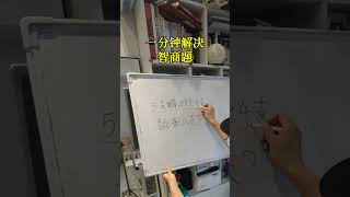 數學腦筋急轉彎！#mathshorts #maths #studytips #數學 #數學思維 #國小數學 #國中數學 #腦洞大開 #學校 #校園 #學生 #學習 #學霸 #math #学霸 #数学