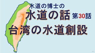 水道の話 30 台湾の水道創設 水道の博士(工学) 増子敦