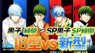 絶対に負けられない戦い！SP緑間vsノーマル緑間【黒バスSR】