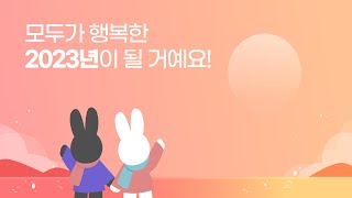 [종로TV] 다가오는 2023년, 종로구민 여러분 새해 복 많이 받으세요🙇‍♀️🙇‍♂️