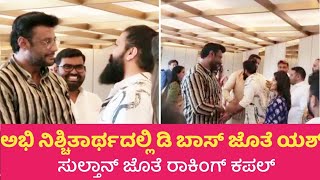 Yash Family Meets D Boss |  Abhishek Ambareesh Engagement | Darshan Thoogudeepa