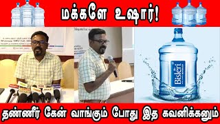 மக்களே உஷார் ! தண்ணீர் கேன் வாங்கும் போது இத கவனிக்கனும் | #velichamtv