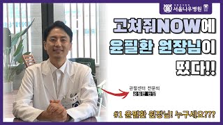 고관절은 윤필환 원장님과 함께! EP1. 윤필환 원장님 누구세요???