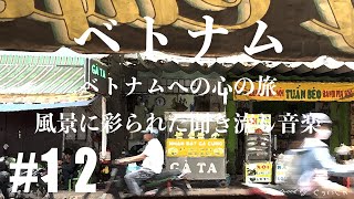 【#12 PlayList - Music -】ベトナムへの心の旅：風景に彩られた聞き流し音楽