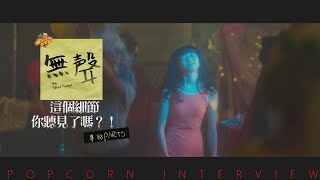 天啊！《#無聲》這些細節你聽/看見了嗎？！專訪PART5|【爆米花看電影】20-10-17