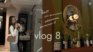 Vlog 8| нескучный лайф