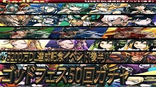 【パズドラ実況】3200万記念ゴッドフェス50連ガチャした結果(後半)