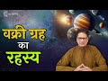 Understanding Your Karma & Destiny || Mysteries of Retrograde Planets || Astrologer Dr. R.P. Sharma