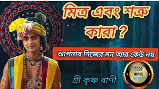 মিত্র এবং শত্রু কারা | শ্রী কৃষ্ণ বাণী | Krishna motivational video | Krishna bani bangla | geeta