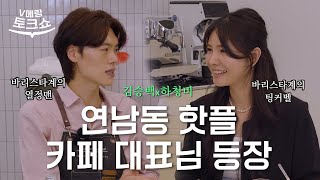 연남동 핫플 카페 대표님 등장이요 🧚 | V메랑 토크쇼 | 김승백x하청비