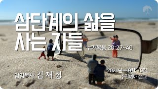 [큰나무교회]삼단계의삶을사는자들_주일3부예배20211010_김재성목사