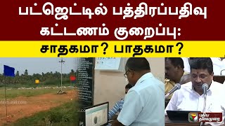 பட்ஜெட்டில் பத்திரப்பதிவு கட்டணம் குறைப்பு: சாதகமா? பாதகமா? | TNBudget | Property Registration | PTT