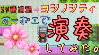 【ポケモン】オーボエで29番道路〜ヨシノシティ演奏してみた【金銀】