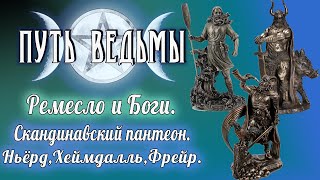 Путь Ведьмы - Скандинавский пантеон. Ньёрд, Хеймдалль, Фрейр. Магия Викка #54