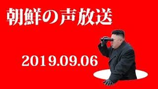 朝鮮の声放送190906