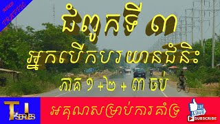 ច្បាប់ស្តីពីចរាចរណ៍ផ្លូវគោក-អ្នកបើកបរយានជំនិះភាគ១+២+៣ [Cartoon KH]