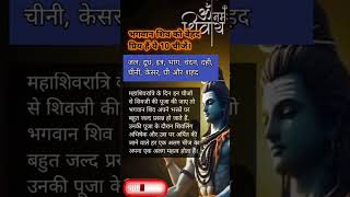 महाशिवरात्रि स्पेशल, शिवजी की प्रिय चीजों से करे भोलेनाथ को प्रसन्न।#vasthushastra #hindugod #astro