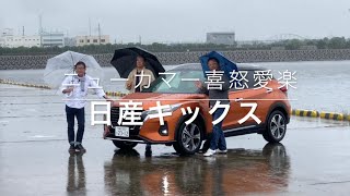 【日産キックス】新型車に試乗した評論家3名による正直＆辛口評価／ニューカマー喜怒愛楽・取材風景（マガジンX 2020年12月号）