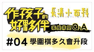 長清小百科_作孩子的好夥伴～家長常見Q\u0026A～ #04 學圍棋多久會升段 湯湯老師篇