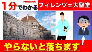 【一級建築】1分でわかるフィレンツェ大聖堂