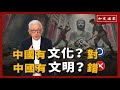 中國有千年文化？對。中國有千年文明？錯。【知定講堂 曹興誠】EP74