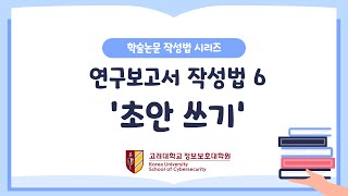 [학술논문작성법] 연구보고서 작성법: 초안 쓰기