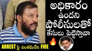 అరెస్ట్ ఫై చింతమనేని ఫైర్: Chintamaneni Prabhakar FIRES On CM YS Jagan | TDP | Political Qube