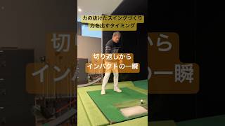 力の抜けたスイングは力を出すタイミングが少し違います#65歳で280ヤード#増田哲仁#golfingスタジオ#tenswing#本格ゴルフレッスン#脱力スイング #神田ゴルフ