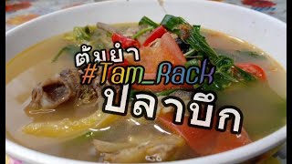 ต้มยำปลาบึกแม่น้ำโขง By#Tam_Rack