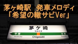 茅ヶ崎駅 発車メロディ「希望の轍サビVer」