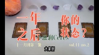 一年后的你是什么状态？有了哪些变化？｜小滋润扑克牌 - 方片8