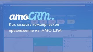 Как создать коммерческое предложение из amoCRM