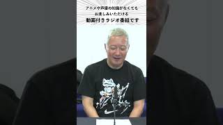 公共性が低く聴く人を選ぶ番組の2025年1月6日分がどんな内容か端的にお知らせ／小野坂昌也、置鮎龍太郎、神谷浩史がお送りする「おしゃ５」（Vol.793）#Shorts