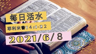 每日活水 6月8日｜2021 [新莊迦南教會每日靈修]