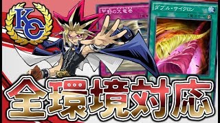 【遊戯王デュエルリンクス】全ての環境デッキに勝つ！KCカップで勝ちたければ環境に合わせたデッキで挑め！！【Yu-Gi-Oh! Duel Links】