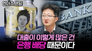 대출이 이렇게 많은 건, 은행이 배당을 안 해서다 (얼라인파트너스 이창환 대표)